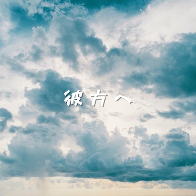 シングル/彼方へ feat.Hatsune Miku/k.s.