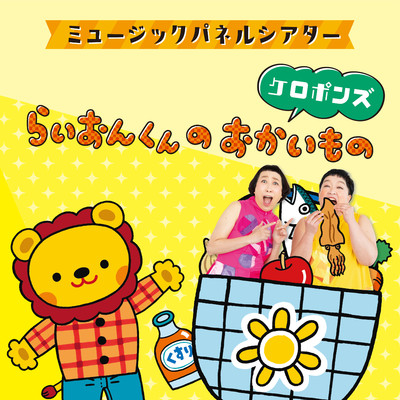 シングル/らいおんくんのおかいもの(BGM)/ケロポンズ