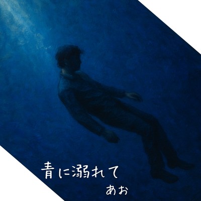あお