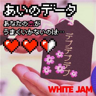 シングル/あいのデータ/WHITE JAM