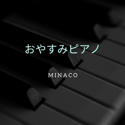 アルバム/おやすみピアノ/Minaco