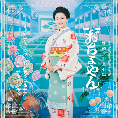 アルバム/連続テレビ小説「おちょやん」オリジナル・サウンドトラック&モア/サキタハヂメ