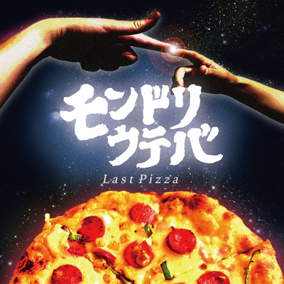 シングル/Last Pizza (feat. toddy (185), GOiTO & JEFF THE BEATS)/モンドリウテバ