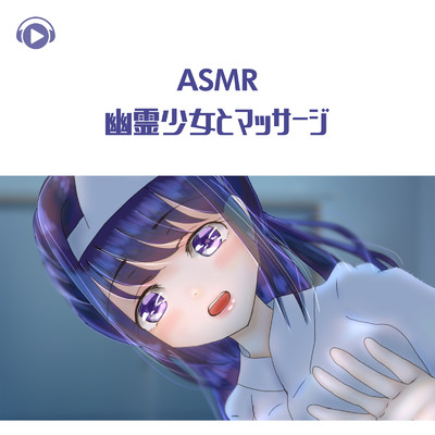 シングル/ASMR - 幽霊少女とマッサージ_pt01 (feat. ASMR by ABC & ALL BGM CHANNEL)/こりす