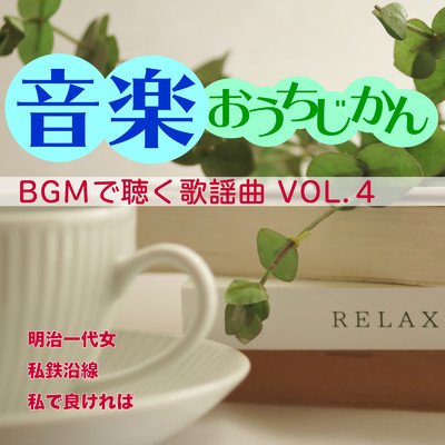 アルバム/音楽おうちじかん BGMで聴く歌謡曲VOL.4/Various Artists