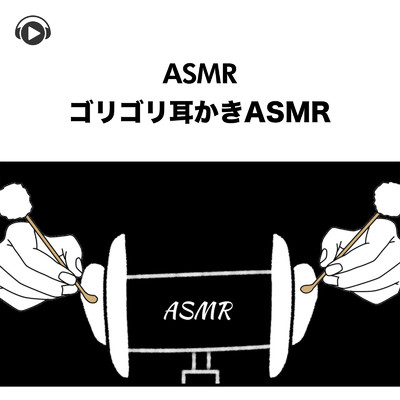 ASMR - ゴリゴリ耳かき -, Pt. 12 (feat. ASMR by ABC & ALL BGM CHANNEL)/Lied.