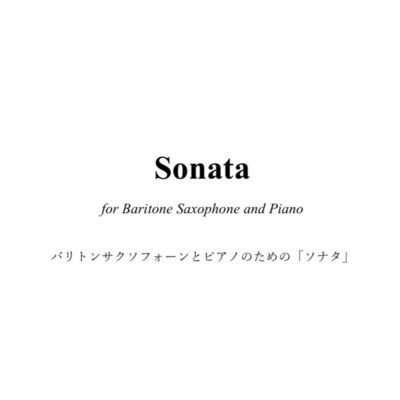 バリトンサクソフォーンとピアノのための「ソナタ」/村松 渓歩