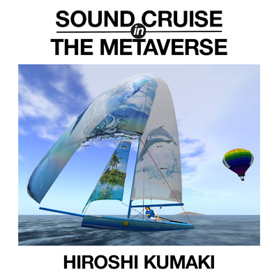 アルバム/Sound Cruise in the Metaverse/熊木博士