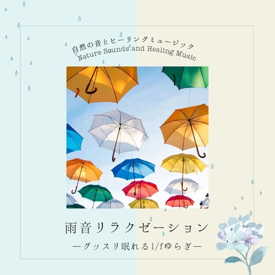 雨音リラクゼーション-グッスリ眠れる1／fゆらぎ-/自然の音とヒーリングミュージック