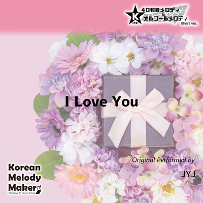 I Love You〜K-POP40和音メロディ&オルゴールメロディ (Short Version／JYJ Ver.)/Korean Melody Maker
