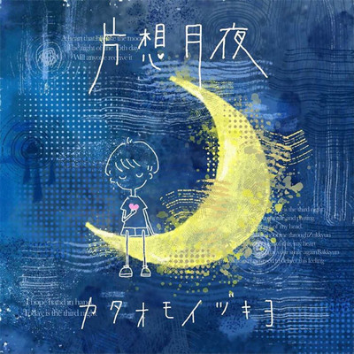 シングル/片想月夜/りん