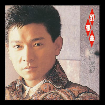 シングル/Zhe Yi Tian Zong Zai Hui Lai/アンディ・ラウ