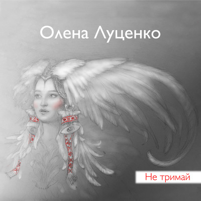 Ne trymai (Radio Version)/Olena Lutsenko