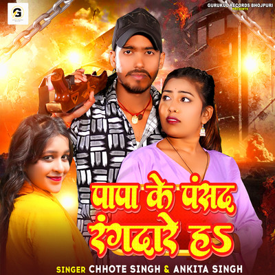 Papa Ke Pasand Rangdare Ha/Chhote Singh & Ankita Singh