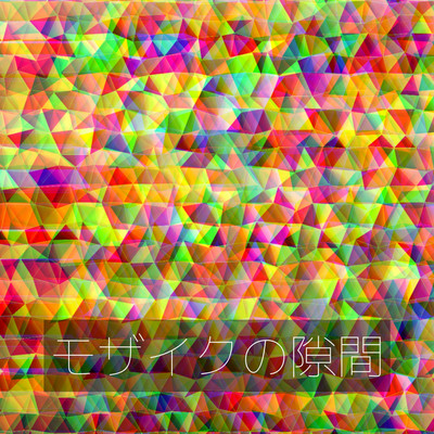 アルバム/モザイクの隙間/algo-Rhythm