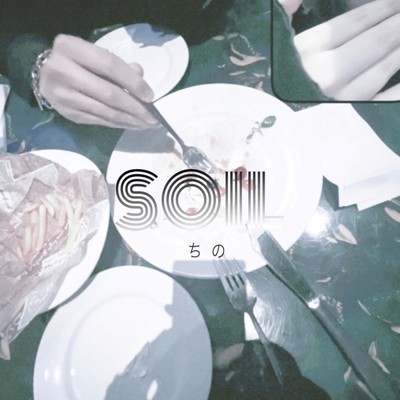 SOIL/ちの