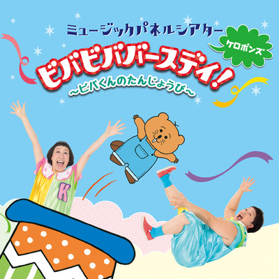 シングル/ビバビバ バースデイ！(カラオケ)/ケロポンズ