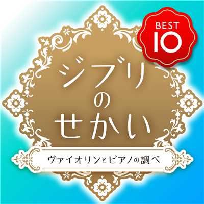 アルバム/ジブリのせかい ベスト10/Yuka  金益研二