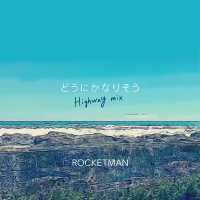シングル/どうにかなりそう -highway mix-/ROCKETMAN