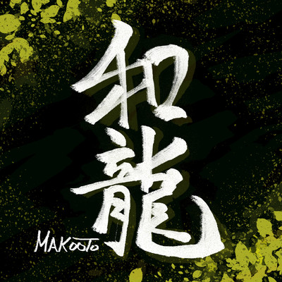 アルバム/和龍/MAKOOTO