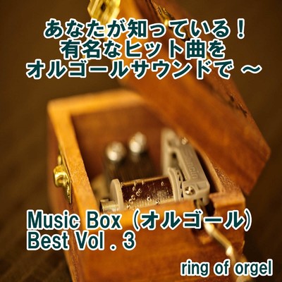 Music Box (オルゴール) Best Vol.3/ring of orgel