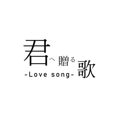 君へ贈る歌 -Love song-/VocaRize