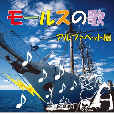シングル/モールスの歌 アルファベット編 (feat. SEIJI)/Wind.Express.Music