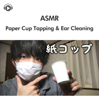ASMR-紙コップを被せてタッピング&耳かき/ASMR by ABC & ALL BGM CHANNEL