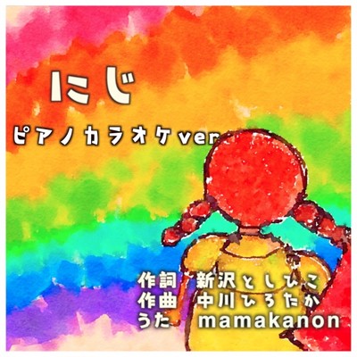 シングル/にじ (Cover) [ピアノカラオケVer.]/mamakanon
