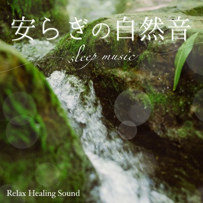 アルバム/安らぎの自然音-スリープ・ミュージック-/リラックスヒーリングサウンド