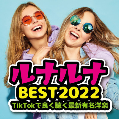 アルバム/ルナルナBSET！2022〜TikTokで良く聴く最新有名洋楽〜/Party Town