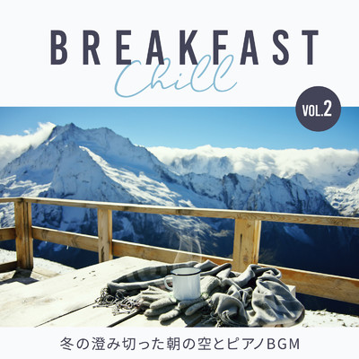 Breakfast Chill -冬の澄み切った朝の空とピアノBGM- Vol.2/Circle of Notes & Relaxing Jazz Trio
