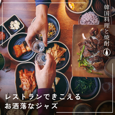 アルバム/レストランできこえるおしゃれなジャズ 〜韓国料理と焼酎〜/Eximo Blue & Cafe lounge Jazz