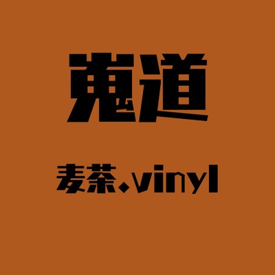 シングル/麦茶.vinyl/嵬道