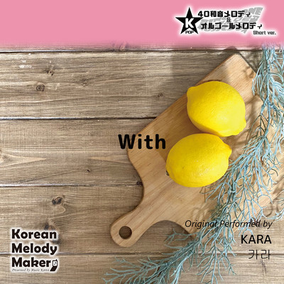 アルバム/With〜K-POP40和音メロディ&オルゴールメロディ (Short Version)/Korean Melody Maker