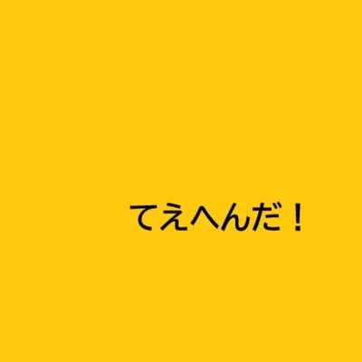 シングル/てえへんだ！/呉多 真羽人