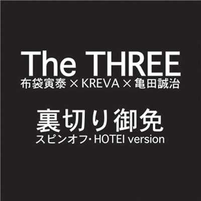 裏切り御免 (スピンオフ・HOTEI Version)/THE THREE (布袋寅泰xKREVAx亀田誠治)