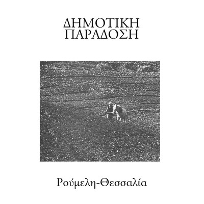 Dimotiki Paradosi - Roumeli -Thessalia/Various Artists