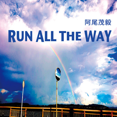 シングル/RUN ALL THE WAY/阿尾茂毅