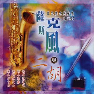 Sa Ke Si Feng +Dong Hu Vol.3 (Yue Yu Huai Nian Jin Qu)/Ming Jiang Orchestra