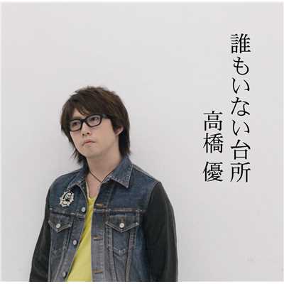 着うた®/誰もいない台所/高橋優