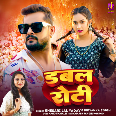 シングル/Double Roti/Khesari Lal Yadav & Priyanka Singh