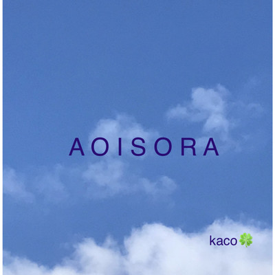 シングル/AOISORA/Kaco