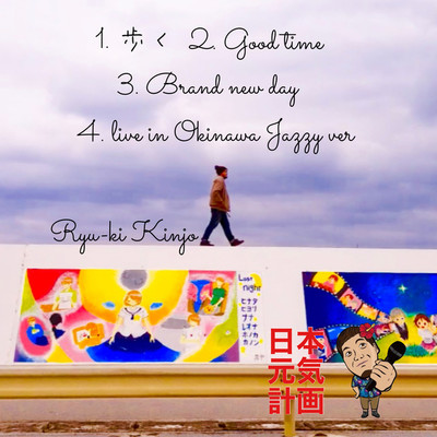 僕の歌/Ryu-ki Kinjo