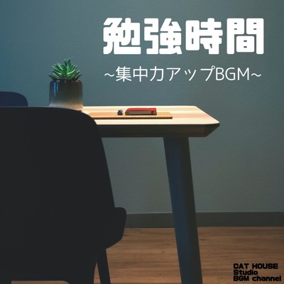 アルバム/勉強時間〜集中力アップBGM〜/CAT HOUSE Studio BGM channel