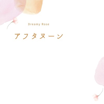 アフタヌーン/dreamy rose