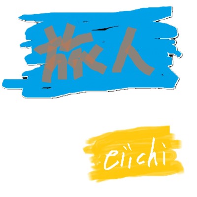 旅人/eiichi