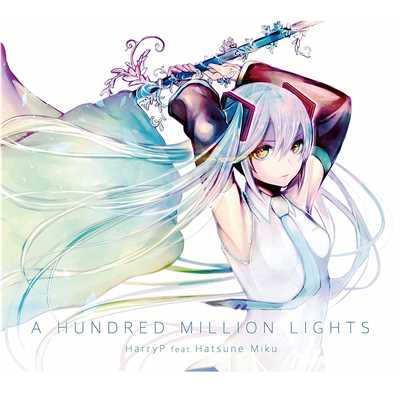 アルバム/A HUNDRED MILLION LIGHTS/針原 翼(はりーP)