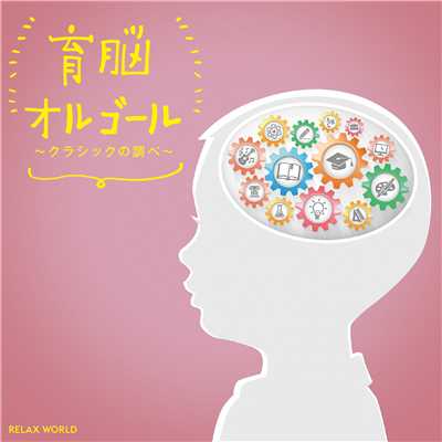 育脳オルゴール 〜クラシックの調べ〜/RELAX WORLD