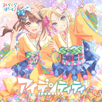 アルバム/アイデンティティ/みらくらぱーく！